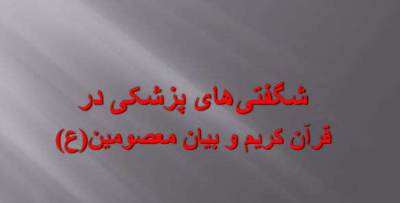دانلود-پاورپوینت-شگفتی-های-پزشکی-در-قرآن-کریم-و-بیان-معصومین-ع-